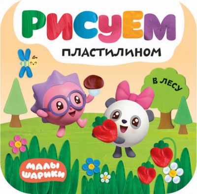 Книга для творчества Малышарики. Рисуем пластилином В лесу