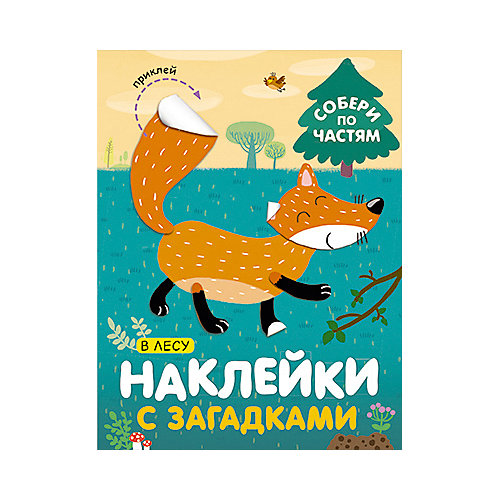 Книга с наклейками Наклейки с загадками. Собери по частям В лесу от Мозаика-Синтез