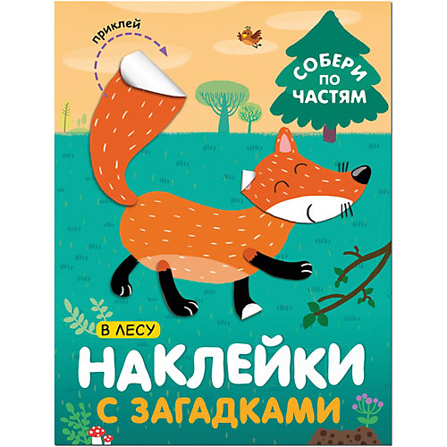 Книга с наклейками Наклейки с загадками. Собери по частям В лесу от Мозаика-Синтез