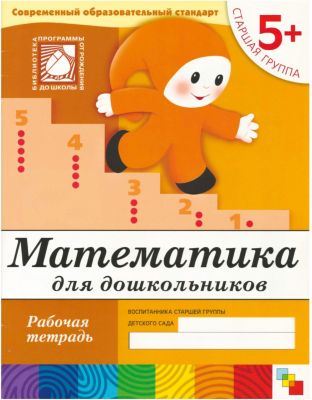 Рабочая тетрадь Математика для дошкольников. (5+). Старшая группа