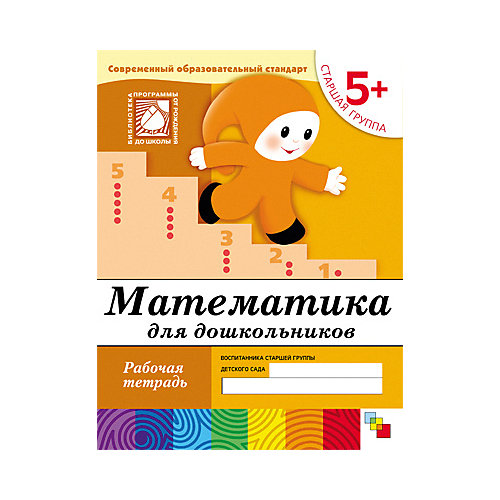 Рабочая тетрадь Математика для дошкольников. (5+). Старшая группа от Мозаика-Синтез