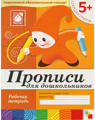 Рабочая тетрадь Прописи для дошкольников (5+) Старшая группа