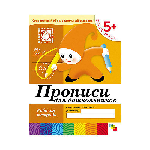 Рабочая тетрадь Прописи для дошкольников (5+) Старшая группа от Мозаика-Синтез
