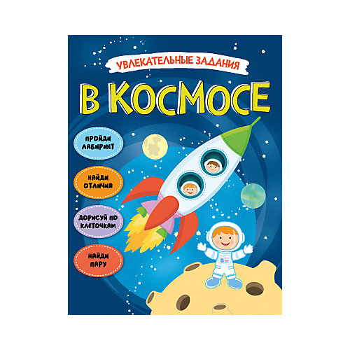 Книга-активити Увлекательные задания В космосе от Мозаика-Синтез