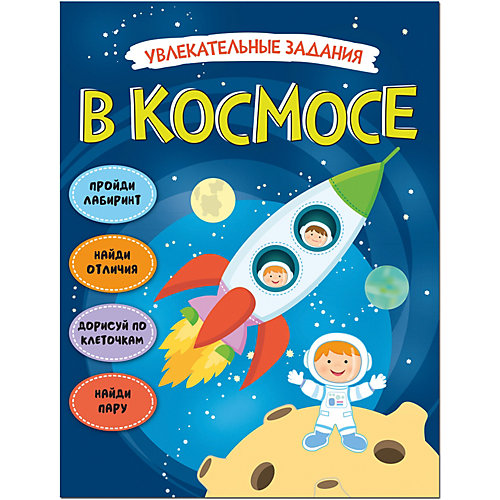 Книга-активити Увлекательные задания В космосе от Мозаика-Синтез