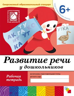 Рабочая тетрадь Развитие речи у дошкольников (6+) Подготовительная группа