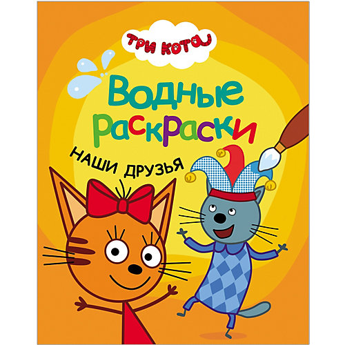 Раскраски Три кота. Водные раскраски Наши друзья от Мозаика-Синтез