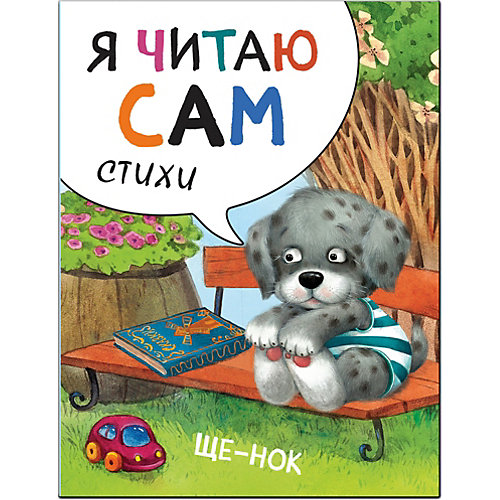 Стихи Я читаю сам Щенок, Е. Александрова от Мозаика-Синтез