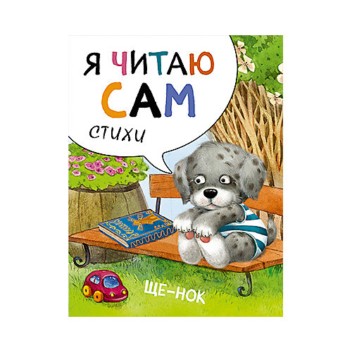 Стихи Я читаю сам Щенок, Е. Александрова от Мозаика-Синтез