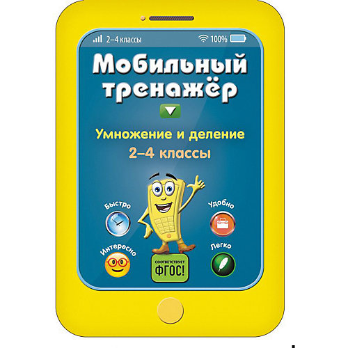 Пособие Мобильный тренажер "Умножение и деление", 2-4 классы от Эксмо