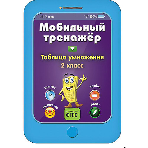 Пособие Мобильный тренажер "Таблица умножения", 2 класс от Эксмо