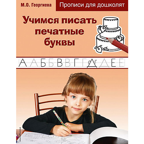 Прописи для дошколят "Учимся писать печатные буквы" от Эксмо