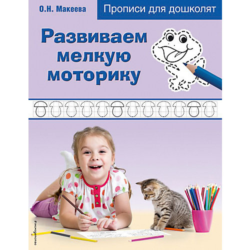 Прописи для дошколят "Развиваем мелкую моторику" от Эксмо