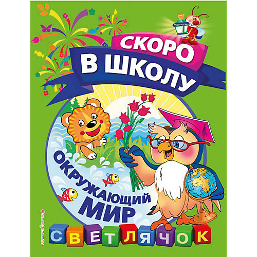 Пособие Светлячок. Скоро в школу "Окружающий мир" от Эксмо