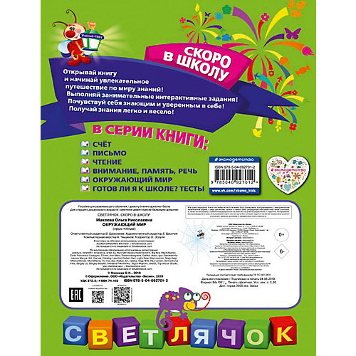 Пособие Светлячок. Скоро в школу "Окружающий мир" от Эксмо