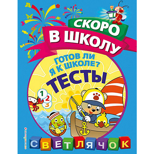 Пособие Светлячок. Скоро в школу "Готов ли я к школе? Тесты" от Эксмо
