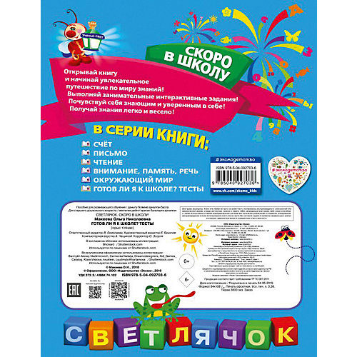 Пособие Светлячок. Скоро в школу "Готов ли я к школе? Тесты" от Эксмо