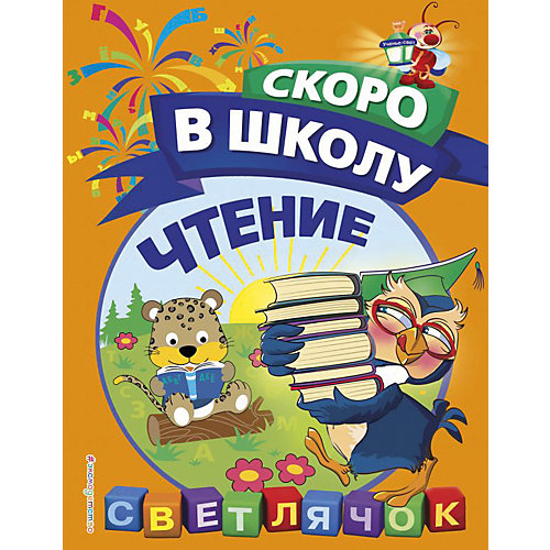 Пособие Светлячок. Скоро в школу "Чтение" от Эксмо