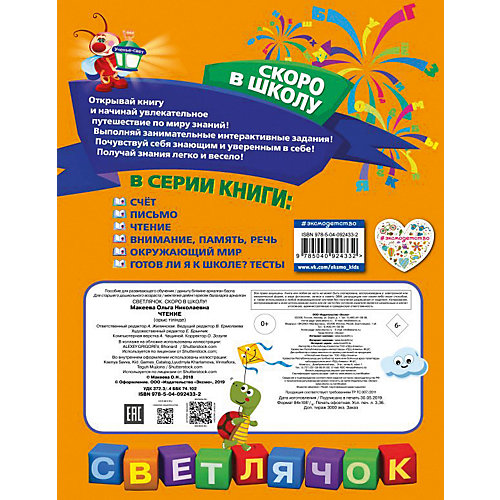 Пособие Светлячок. Скоро в школу "Чтение" от Эксмо