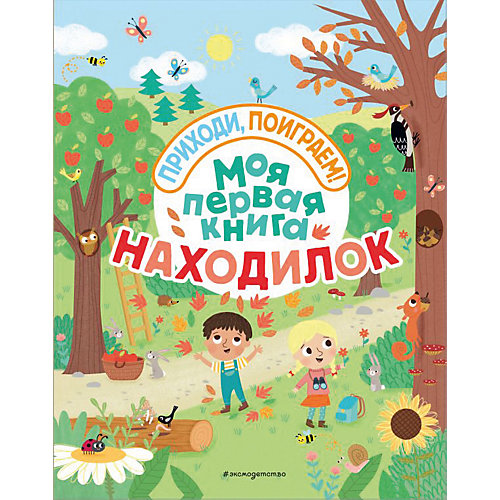 Сборник заданий Приходи, поиграем! "Моя первая книга находилок" от Эксмо