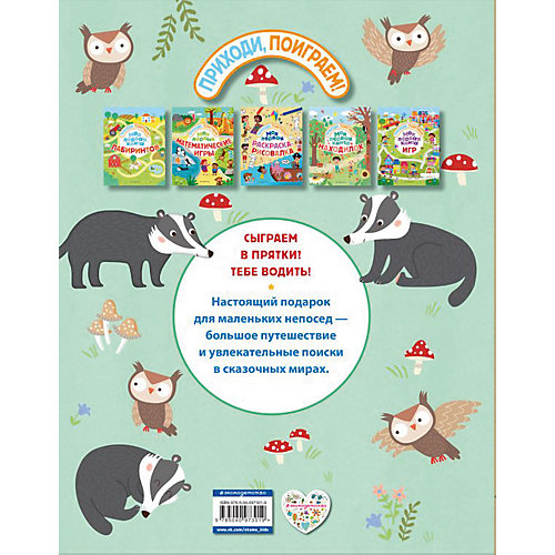 Сборник заданий Приходи, поиграем! "Моя первая книга находилок" от Эксмо