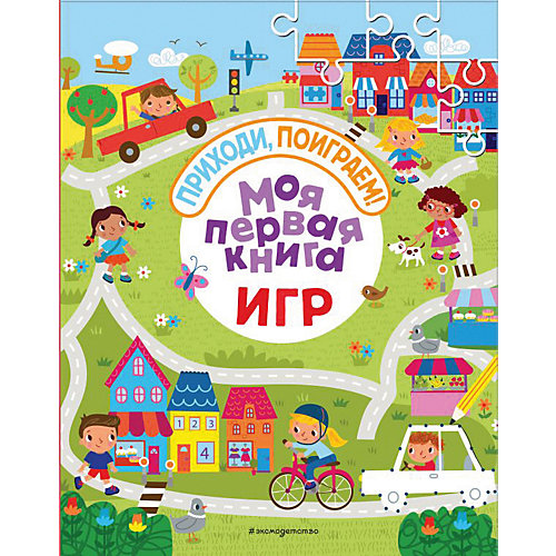 Сборник заданий Приходи, поиграем! "Моя первая книга игр" от Эксмо