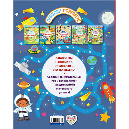 Сборник заданий Приходи, поиграем! "Моя первая книга игр" от Эксмо