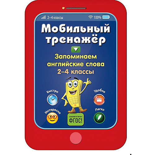 Пособие Мобильный тренажер "Запоминаем английские слова", 2-4 классы от Эксмо