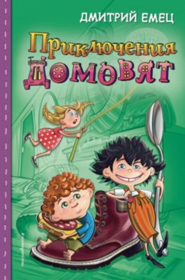 Сказка "Приключения домовят", Д. Емец