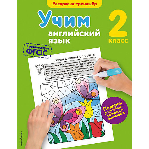 Раскраска-тренажер "Учим английский язык. 2-й класс" от Эксмо