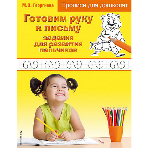 Прописи для дошколят "Готовим руку к письму: задания для развития пальчиков" от Эксмо