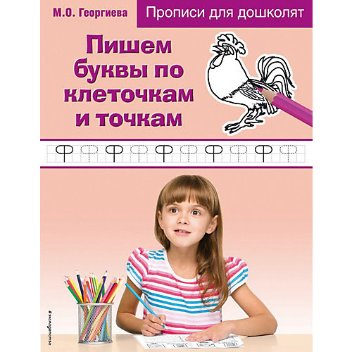 Прописи для дошколят "Пишем буквы по клеточкам и точкам" от Эксмо