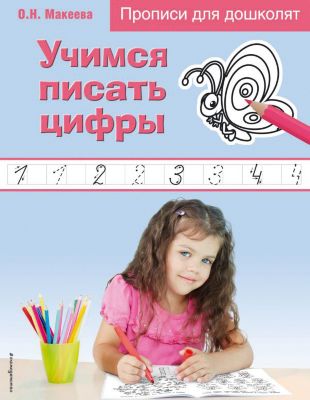 Прописи для дошколят "Учимся писать цифры"