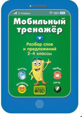 Пособие Мобильный тренажер "Разбор слов и предложений", 2-4 классы