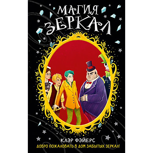 Роман "Магия зеркал", К. Фэйерс от Эксмо