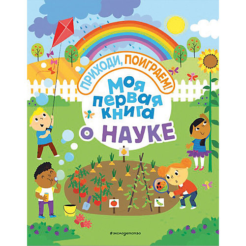 Сборник заданий Приходи, поиграем! "Моя первая книга о науке" от Эксмо