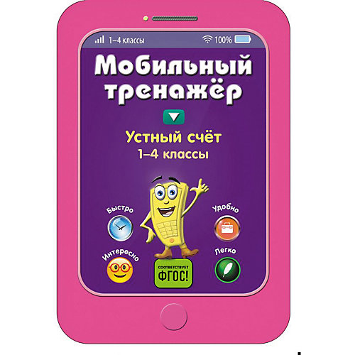 Пособие Мобильный тренажер "Устный счет", 1-4 классы от Эксмо