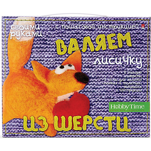Набор для творчества своими руками HOBBY TIME "Валяем из шерсти. Лисичка"