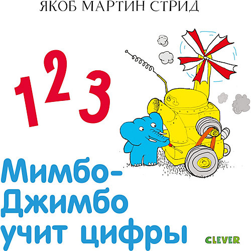 Книга "Мимбо-Джимбо. Мимбо-Джимбо учит цифры", Стрид Я.М. от Clever