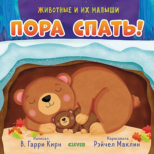 Книга "Животные и их малыши. Пора спать!", Гарри Кирн В. от Clever