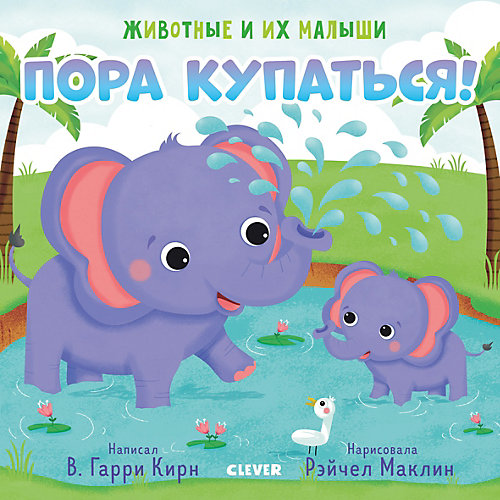 Книга "Животные и их малыши. Пора купаться!", Гарри Кирн В. от Clever