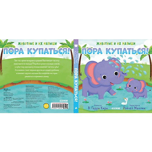 Книга "Животные и их малыши. Пора купаться!", Гарри Кирн В. от Clever