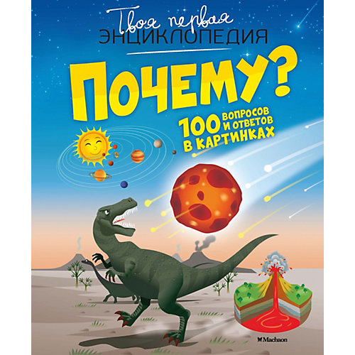 Энциклопедия "Почему? 100 вопросов и ответов в картинках" от Махаон