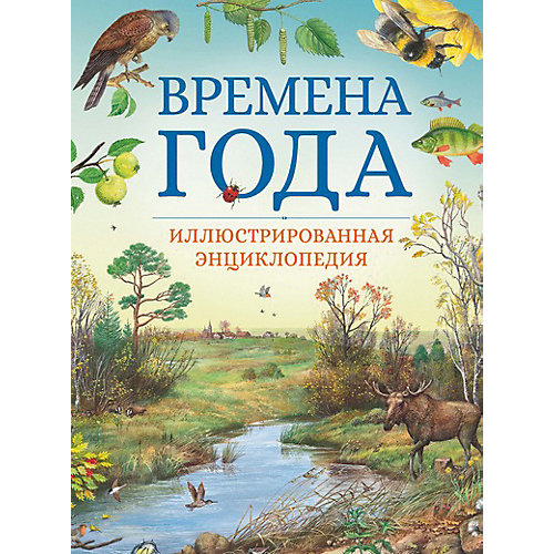 Энциклопедия "Времена года", Свечников В. от Махаон