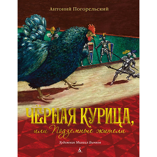 Книга "Чёрная курица, или Подземные жители", Погорельский А.