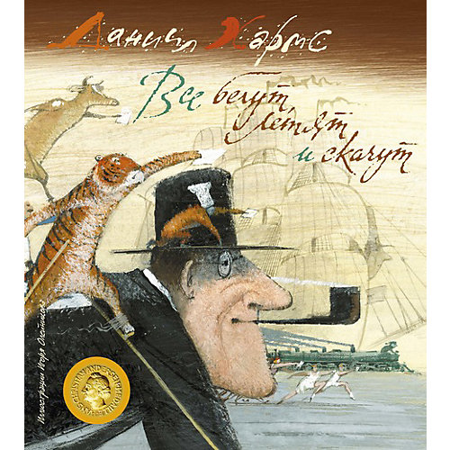 Книга "Все бегут, летят и скачут", Хармс Д. от Махаон