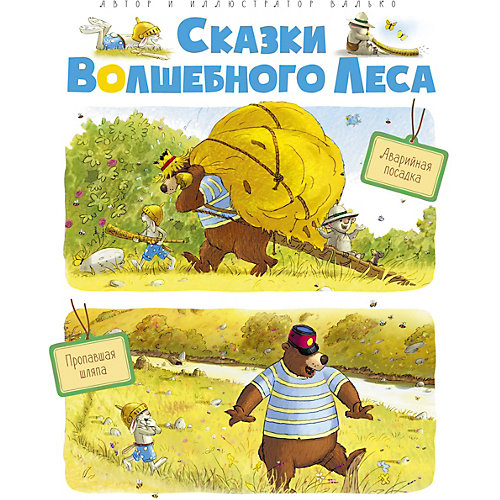 Книга "Сказки волшебного леса: Аварийная посадка. Пропавшая шляпа", Валько от Махаон