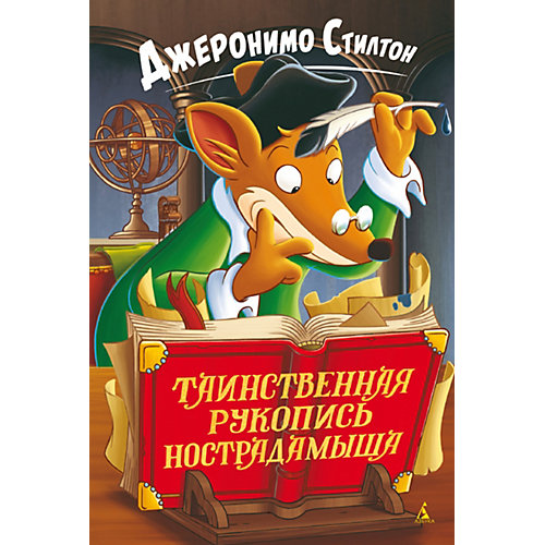 Книга "Таинственная рукопись Нострадамыша", Стилтон Д.