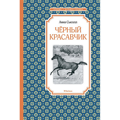 Книга "Чёрный красавчик", Сьюэлл А. от Махаон