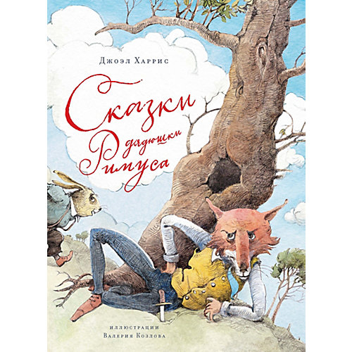 Книга "Сказки дядюшки Римуса", Харрис Д. от Махаон